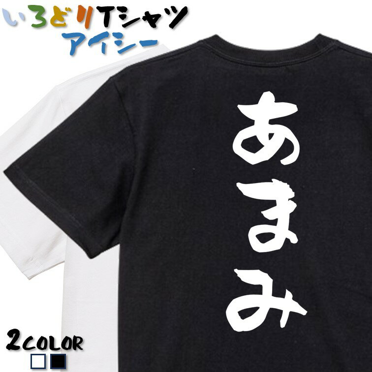 Rakuten - 【長袖・ドライ有】サウナ系Tシャツ【あまみ】 おもしろTシャツ ネタTシャツ 文字Tシャツ ギフト プレゼント かわいい メッセージ 名言 団体 ウケ狙い 誕生日 記念日 職場 飲み会 推し活 出し物 発表会 学生 綿