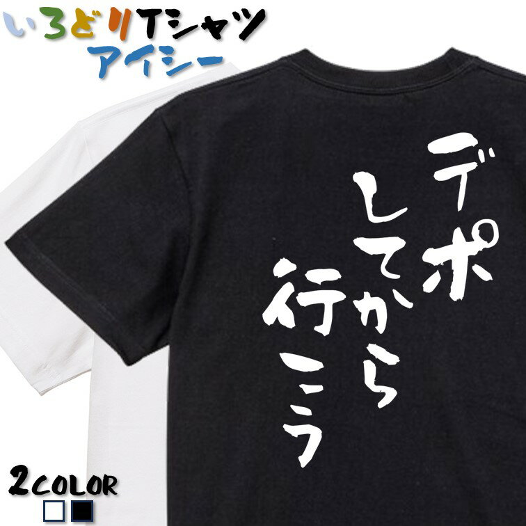 【長袖・ドライ有】登山系Tシャツ【デポしてから行こう】 おもしろTシャツ ネタTシャツ 文字Tシャツ ギフト プレゼント かわいい メッセージ 名言 団体 ウケ狙い 誕生日 記念日 職場 飲み会 推し活 出し物 発表会 学生 綿