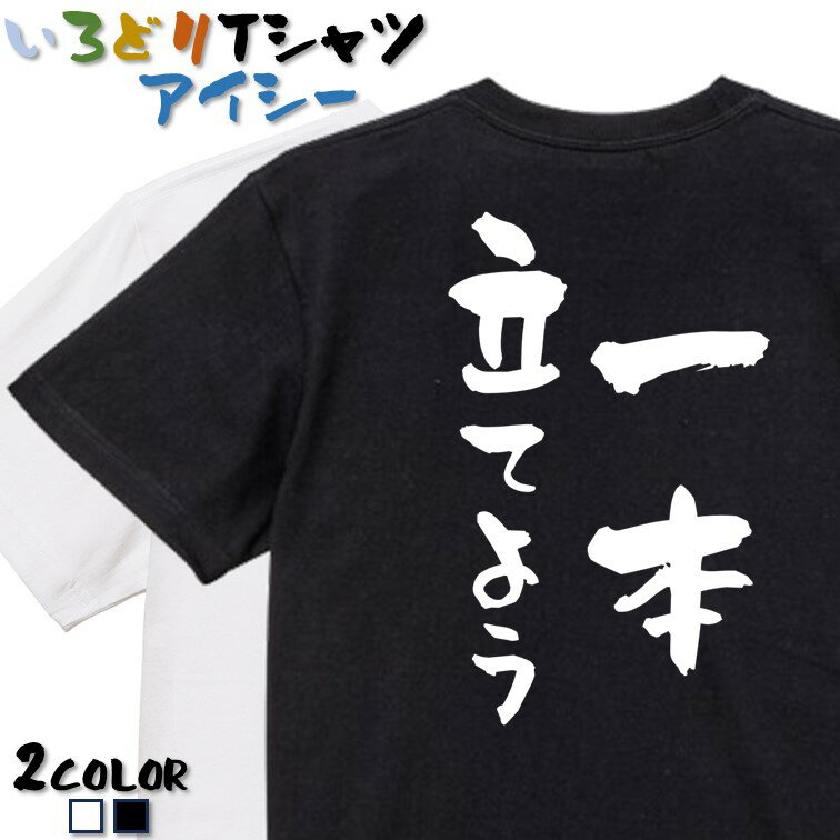 Rakuten - 【長袖・ドライ有】登山系Tシャツ【一本立てよう】 おもしろTシャツ ネタTシャツ 文字Tシャツ ギフト プレゼント かわいい メッセージ 名言 団体 ウケ狙い 誕生日 記念日 職場 飲み会 推し活 出し物 発表会 学生 綿