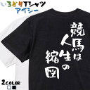 【長袖・ドライ有】競馬系Tシャツ【競馬は人生の縮図】 おもしろTシャツ ネタTシャツ 文字Tシャツ ギフト プレゼント かわいい メッセージ 名言 団体 ウケ狙...