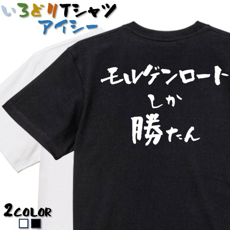 【長袖・ドライ有】登山系Tシャツ【モルゲンロートしか勝たん】 おもしろTシャツ ネタTシャツ 文字Tシャツ ギフト プレゼント かわいい..