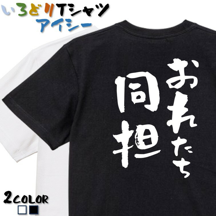 Rakuten - 【長袖・ドライ有】ジャニオタ系Tシャツ【おれたち同担】 おもしろTシャツ ネタTシャツ 文字Tシャツ ギフト プレゼント かわいい メッセージ 名言 団体 ウケ狙い 誕生日 記念日 職場 飲み会 推し活 出し物 発表会 学生 綿