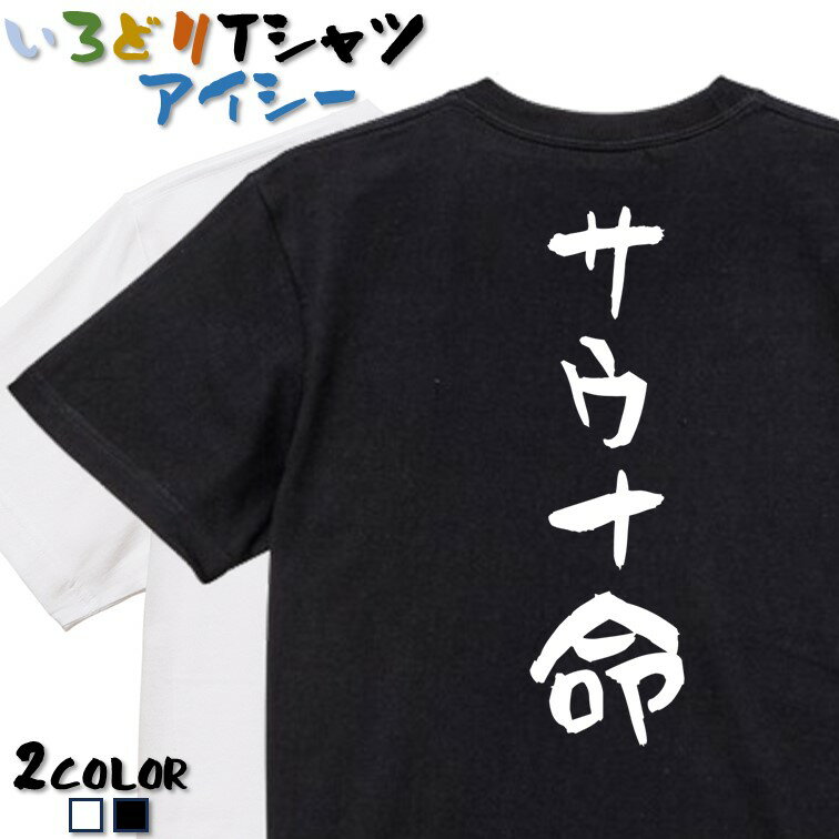 Rakuten - 【長袖・ドライ有】サウナ系Tシャツ【サウナ命】 おもしろTシャツ ネタTシャツ 文字Tシャツ ギフト プレゼント かわいい メッセージ 名言 団体 ウケ狙い 誕生日 記念日 職場 飲み会 推し活 出し物 発表会 学生 綿