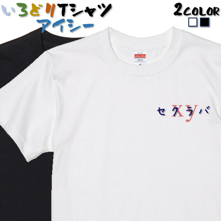 Rakuten - 【長袖・ドライ有】ジャニオタ系Tシャツ【セクラバ】 おもしろTシャツ ネタTシャツ 文字Tシャツ ギフト プレゼント かわいい メッセージ 名言 団体 ウケ狙い 誕生日 記念日 職場 飲み会 推し活 出し物 発表会 学生 綿 SexyZone