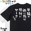 【長袖・ドライ有】競馬系Tシャツ【単騎の逃げ馬は絶対にマークしろ】 おもしろTシャツ ネタTシャツ 文字Tシャツ ギフト プレゼント かわいい メッセージ 名言...
