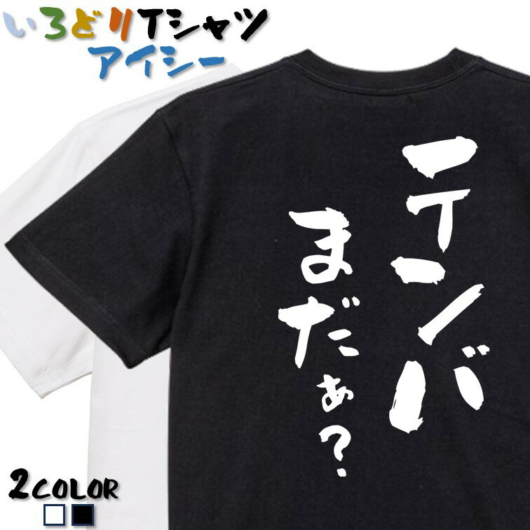 Rakuten - 【長袖・ドライ有】登山系Tシャツ【テンバまだぁ？】 おもしろTシャツ ネタTシャツ 文字Tシャツ ギフト プレゼント かわいい メッセージ 名言 団体 ウケ狙い 誕生日 記念日 職場 飲み会 推し活 出し物 発表会 学生 綿