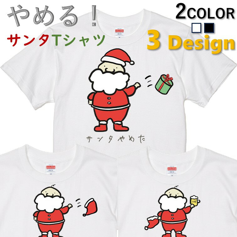 【長袖・ドライ有】クリスマス系Tシャツ【やめるサンタTシャツ】 コスプレ 衣装 仮装 子供 コスチューム サンタ トナカイ イラスト ゆるキャラ クリスマスパーティ ギフト プレゼント かわいい 団体 ウケ狙い 誕生日 記念日 職場 飲み会 出し物 やめた やめる