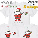 【長袖 ドライ有】クリスマス系Tシャツ【やめるサンタTシャツ】 コスプレ 衣装 仮装 子供 コスチューム サンタ トナカイ イラスト ゆるキャラ クリスマスパーティ ギフト プレゼント かわいい 団体 ウケ狙い 誕生日 記念日 職場 飲み会 出し物 やめた やめる