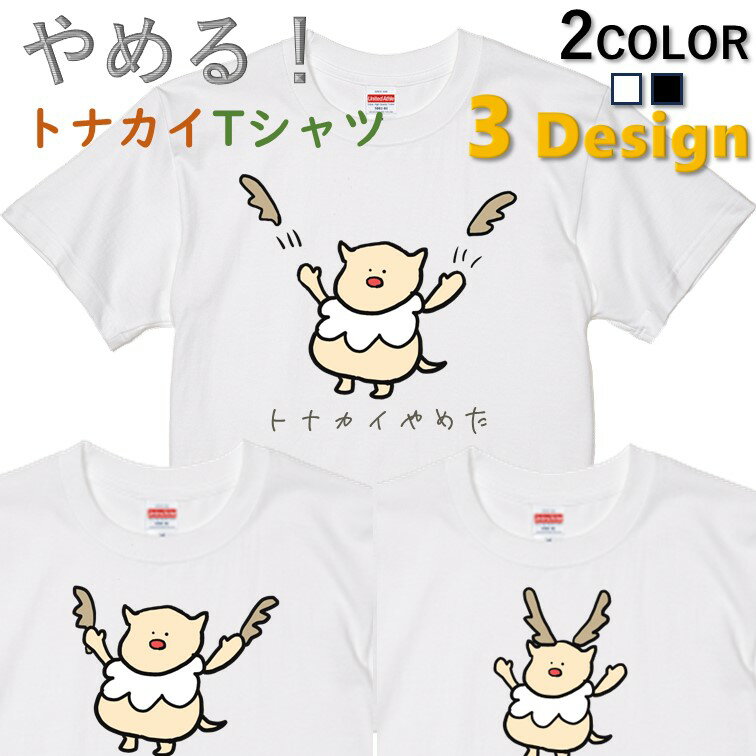 楽天彩りTシャツアイシー楽天市場店【長袖・ドライ有】クリスマス系Tシャツ【やめるトナカイTシャツ】 コスプレ 衣装 仮装 子供 コスチューム サンタ トナカイ イラスト ゆるキャラ クリスマスパーティ ギフト プレゼント かわいい 団体 ウケ狙い 誕生日 記念日 職場 飲み会 出し物 やめた やめる