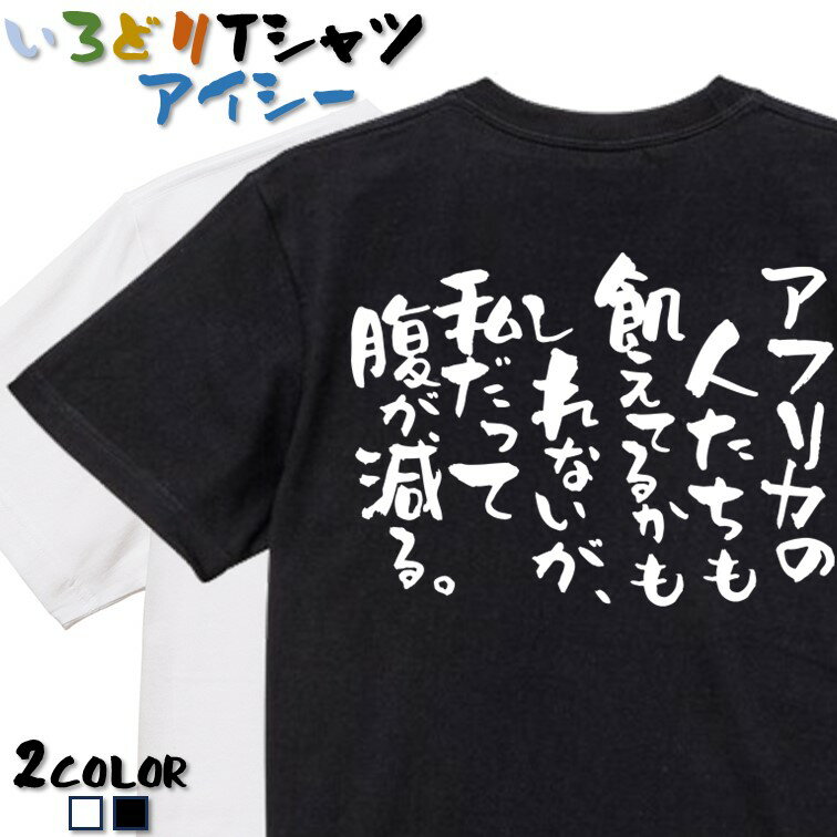 ＼5/10限定！最大半額クーポン有／【長袖・ドライ有】デブ系Tシャツ【アフリカの人たちも飢えてるかもしれないが、 私だって腹が減る。】 おもしろTシャツ ネタTシャツ 文字Tシャツ ギフト プレゼント メンズメッセージ 名言 団体 ウケ狙い