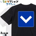 【長袖・ドライ有】標識系Tシャツ【安全地帯】 おもしろTシャツ ネタTシャツ 文字Tシャツ ギフト プレゼント かわいい メッセージ 名言 団体 ウケ狙い 誕生日 記念日 職場 飲み会 推し活 出し物 発表会 学生 綿 道路標識