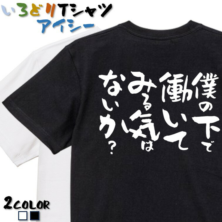 【長袖・ドライ有】仕事系Tシャツ【僕の下で働いてみる気はないか？】 おもしろTシャツ ネタTシャツ 文字Tシャツ ギフト プレゼント かわいい メッセージ 名言 団体 ウケ狙い 誕生日 記念日 職場 飲み会 推し活 出し物 発表会 学生 綿