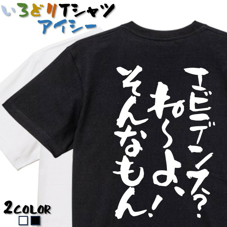 Rakuten - 【長袖・ドライ有】名言系Tシャツ【エビデンス？ね〜よ、そんなもん！】 おもしろTシャツ ネタTシャツ 文字Tシャツ ギフト プレゼント かわいい メッセージ 名言 団体 ウケ狙い 誕生日 記念日 職場 飲み会 推し活 出し物 発表会 学生 綿