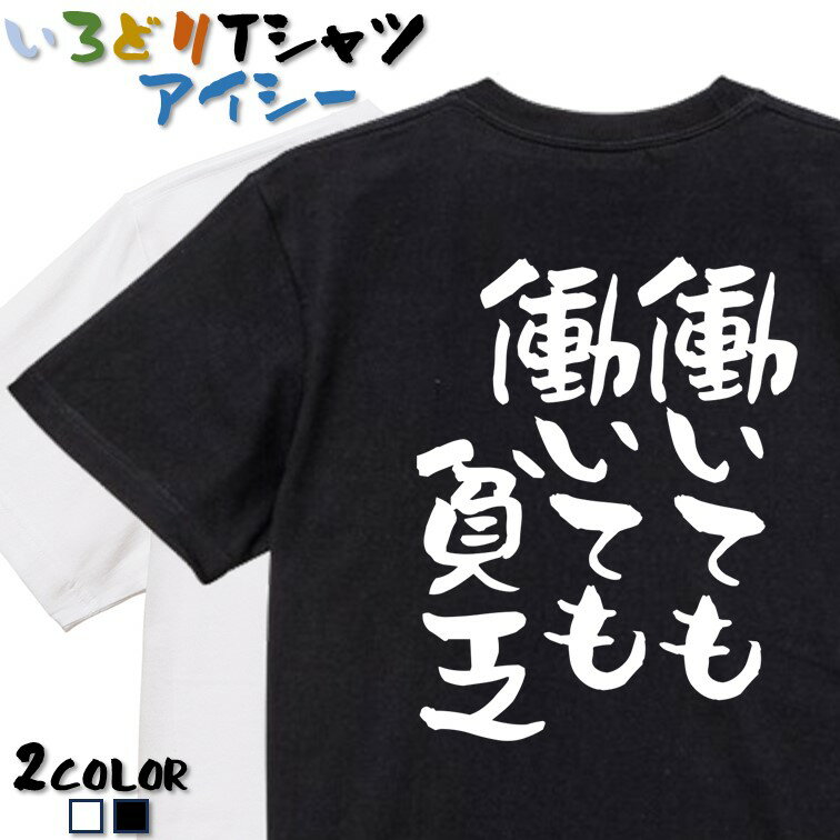 Rakuten - 【長袖・ドライ有】否定系Tシャツ【働いても働いても貧乏】 おもしろTシャツ ネタTシャツ 文字Tシャツ ギフト プレゼント かわいい メッセージ 名言 団体 ウケ狙い 誕生日 記念日 職場 飲み会 推し活 出し物 発表会 学生 綿