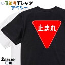 【長袖・ドライ有】標識系Tシャツ【一時停止】 おもしろTシャツ ネタTシャツ 文字Tシャツ ギフト プレゼント かわいい メッセージ 名言 団体 ウケ狙い 誕生日 記念日 職場 飲み会 推し活 出し物 発表会 学生 綿 道路標識