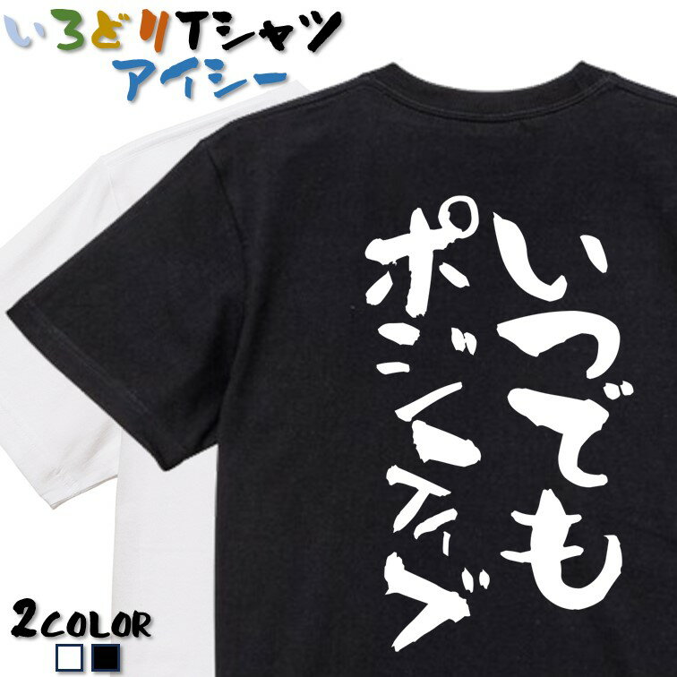 【長袖・ドライ有】ポジティブ系Tシャツ【いつでもポジティブ】 おもしろTシャツ ネタTシャツ 文字Tシャツ ギフト プレゼント かわいい メッセージ 名言 団体 ウケ狙い 誕生日 記念日 職場 飲み会 推し活 出し物 発表会 学生 綿のサムネイル