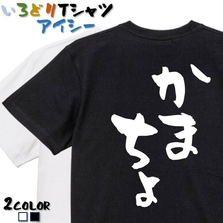 【長袖・ドライ有】ネタ系Tシャツ【かまちょ】 おもしろTシャツ ネタTシャツ 文字Tシャツ ギフト プレゼント かわいい メッセージ 名言 団体 ウケ狙い 誕生日 記念日 職場 飲み会 推し活 出し物 発表会 学生 綿のサムネイル