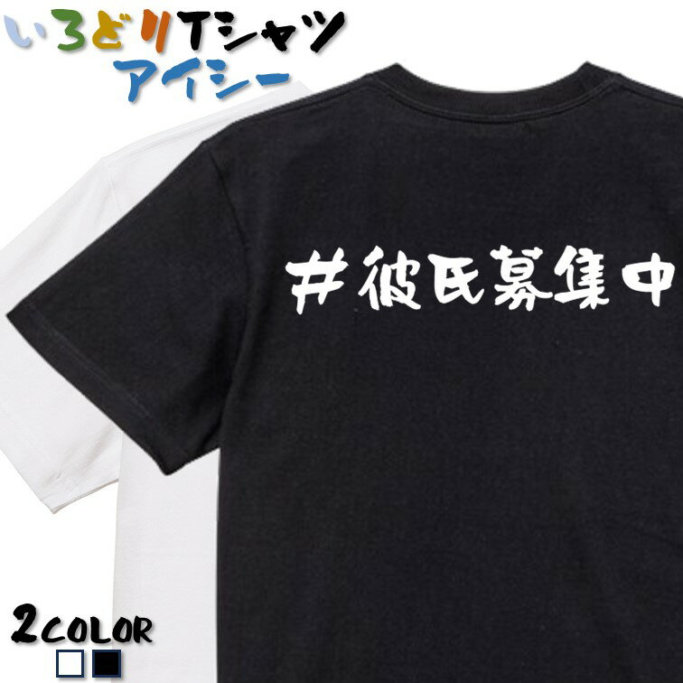 【長袖 ドライ有】ハッシュタグ系Tシャツ【＃彼氏募集中】 おもしろTシャツ ネタTシャツ 文字Tシャツ ギフト プレゼント かわいい メッセージ 名言 団体 ウケ狙い 誕生日 記念日 職場 飲み会 推し活 出し物 発表会 学生 綿