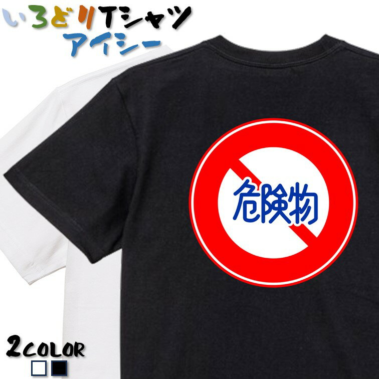 【長袖・ドライ有】標識系Tシャツ【危険物積載車両通行止め】 おもしろTシャツ ネタTシャツ 文字Tシャツ ギフト プレゼント かわいい メッセージ 名言 団体 ウケ狙い 誕生日 記念日 職場 飲み会 推し活 出し物 発表会 学生 綿 道路標識