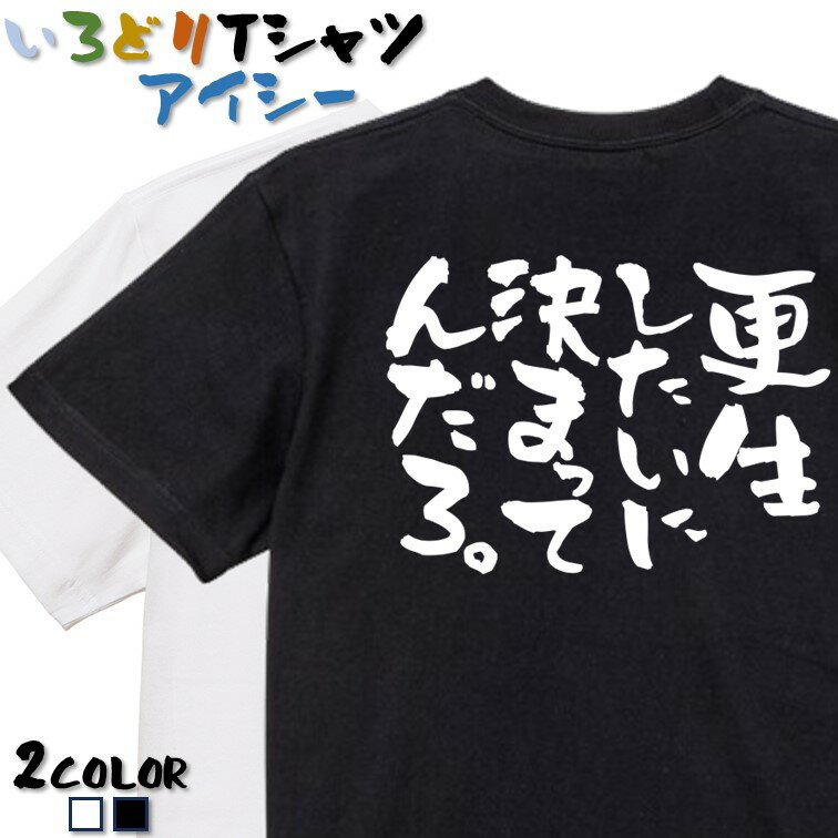 Rakuten - 【長袖・ドライ有】ネタ系Tシャツ【更生したいに決まってんだろ。】 おもしろTシャツ ネタTシャツ 文字Tシャツ ギフト プレゼント かわいい メッセージ 名言 団体 ウケ狙い 誕生日 記念日 職場 飲み会 推し活 出し物 発表会 学生 綿
