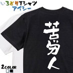 【長袖・ドライ有】仕事系Tシャツ【苦労人】 おもしろTシャツ ネタTシャツ 文字Tシャツ ギフト プレゼント かわいい メッセージ 名言 団体 ウケ狙い 誕生日 記念日 職場 飲み会 推し活 出し物 発表会 学生 綿