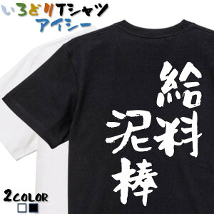 【長袖・ドライ有】仕事系Tシャツ【給料泥棒】 おもしろTシャツ ネタTシャツ 文字Tシャツ ギフト プレゼント かわいい メッセージ 名言 団体 ウケ狙い 誕生日 記念日 職場 飲み会 推し活 出し物 発表会 学生 綿