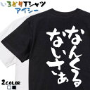 【長袖・ドライ有】方言系Tシャツ【なんくるないさぁ】 おもしろTシャツ ネタTシャツ 文字Tシャツ ギフト プレゼント かわいい メッセージ 名言 団体 ウケ狙い 誕生日 記念日 職場 飲み会 推し活 出し物 発表会 学生 綿