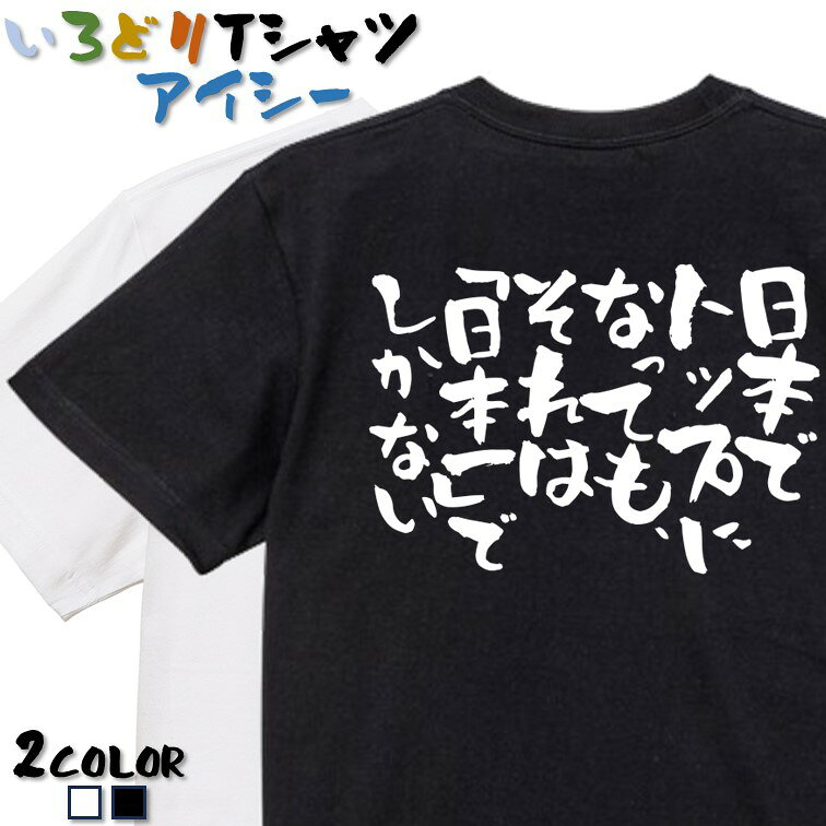 Rakuten - 【長袖・ドライ有】意識高い系Tシャツ【日本でトップになっても、それは「日本一」でしかない】 おもしろTシャツ ネタTシャツ 文字Tシャツ ギフト プレゼント かわいい メッセージ 名言 団体 ウケ狙い 誕生日 記念日 職場 飲み会 推し活
