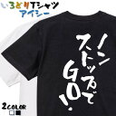【長袖・ドライ有】ポジティブ系Tシャツ【ノンストップでGO!】 おもしろTシャツ ネタTシャツ 文字Tシャツ ギフト プレゼント かわいい メッセージ 名言 団...