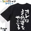 【長袖・ドライ有】ネタ系Tシャツ【オレはよく約束をやぶる】 おもしろTシャツ ネタTシャツ 文字Tシャツ ギフト プレゼント かわいい メッセージ 名言 団体 ...