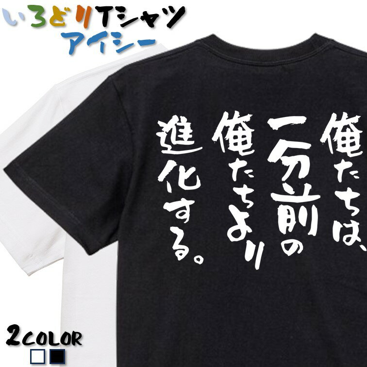 Rakuten - 【長袖・ドライ有】ポジティブ系Tシャツ【俺たちは、一分前の俺たちより進化する。】 おもしろTシャツ ネタTシャツ 文字Tシャツ ギフト プレゼント かわいい メッセージ 名言 団体 ウケ狙い 誕生日 記念日 職場 飲み会 推し活