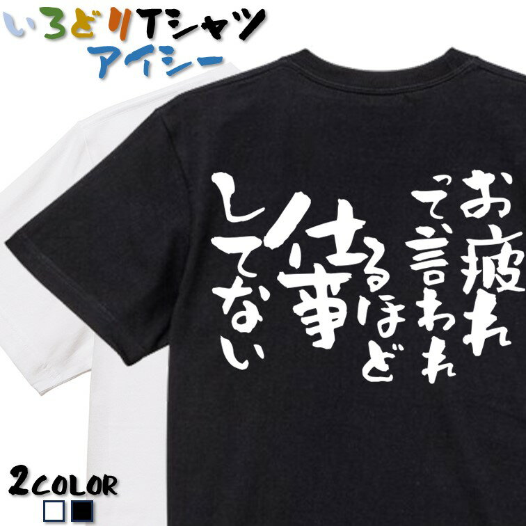 楽天彩りTシャツアイシー楽天市場店【長袖・ドライ有】脱力系Tシャツ【お疲れって、言われるほど仕事してない】 おもしろTシャツ ネタTシャツ 文字Tシャツ ギフト プレゼント かわいい メッセージ 名言 団体 ウケ狙い 誕生日 記念日 職場 飲み会 推し活 出し物 発表会 学生 綿