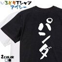 【長袖・ドライ有】動物系Tシャツ【パンダ】 おもしろTシャツ ネタTシャツ 文字Tシャツ ギフト プレゼント かわいい メッセージ 名言 団体 ウケ狙い 誕生日 記念日 職場 飲み会 推し活 出し物 発表会 学生 綿
