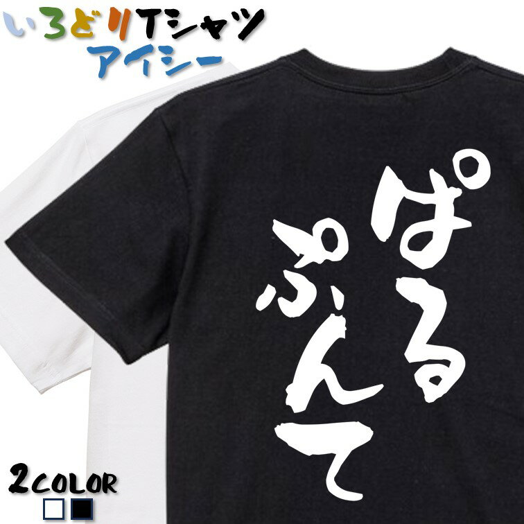 【長袖・ドライ有】ゲーム系Tシャツ【ぱるぷんて】 おもしろTシャツ ネタTシャツ 文字Tシャツ ギフト プレゼント かわいい メッセージ 名言 団体 ウケ狙い 誕生日 記念日 職場 飲み会 推し活 出し物 発表会 学生 綿のサムネイル