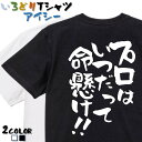 【長袖・ドライ有】名言系Tシャツ【プロはいつだって命懸け!!】 おもしろTシャツ ネタTシャツ 文字Tシャツ ギフト プレゼント かわいい メッセージ 名言 団...
