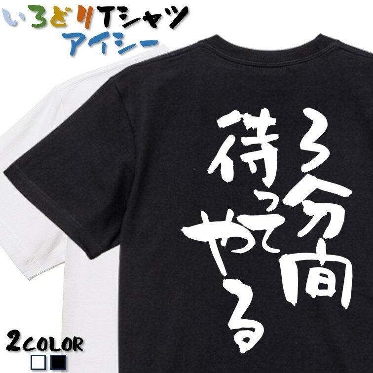【長袖・ドライ有】名言系Tシャツ【3分間待ってやる】 おもしろTシャツ ネタTシャツ 文字Tシャツ ギフト プレゼント かわいい メッセージ 名言 団体 ウケ狙い 誕生日 記念日 職場 飲み会 推し活 出し物 発表会 学生 綿