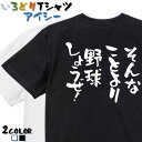 【長袖・ドライ有】ネタ系Tシャツ【そんなことより野球しようぜ!】 おもしろTシャツ ネタTシャツ 文字Tシャツ ギフト プレゼント かわいい メッセージ 名言 団体 ウケ狙い 誕生日 記念日 職場 飲み会 推し活 出し物 発表会 学生 綿