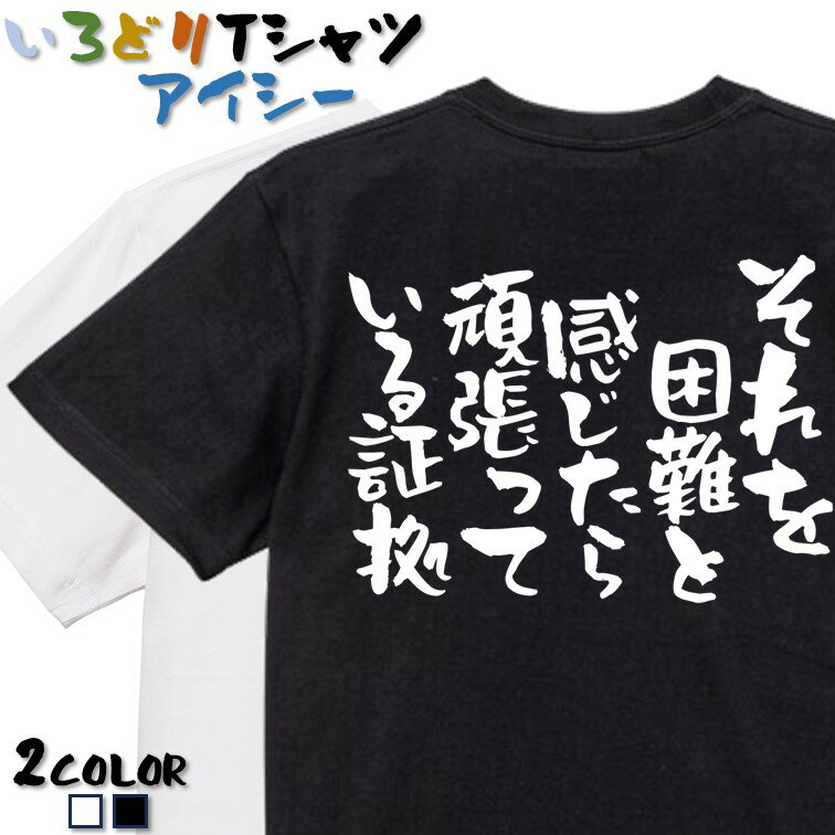 【長袖・ドライ有】ポジティブ系Tシャツ【それを困難と感じたら頑張っている証拠】 おもしろTシャツ ネタTシャツ 文字Tシャツ ギフト ..