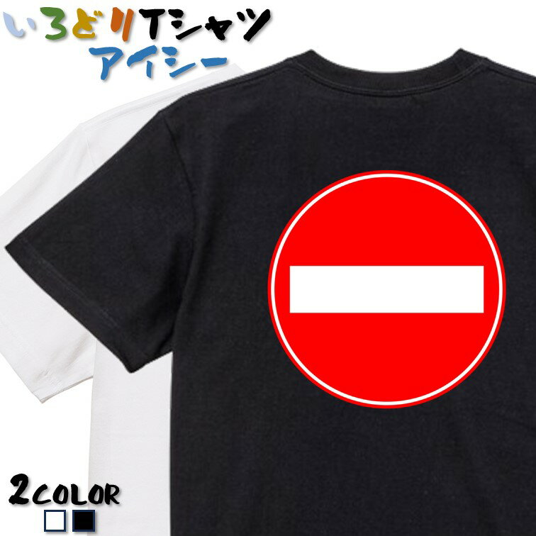 楽天彩りTシャツアイシー楽天市場店【長袖・ドライ有】標識系Tシャツ【車両進入禁止】 おもしろTシャツ ネタTシャツ 文字Tシャツ ギフト プレゼント かわいい メッセージ 名言 団体 ウケ狙い 誕生日 記念日 職場 飲み会 推し活 出し物 発表会 学生 綿 道路標識