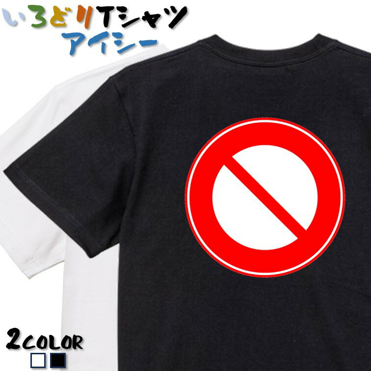 楽天彩りTシャツアイシー楽天市場店【長袖・ドライ有】標識系Tシャツ【車両通行止め】 おもしろTシャツ ネタTシャツ 文字Tシャツ ギフト プレゼント かわいい メッセージ 名言 団体 ウケ狙い 誕生日 記念日 職場 飲み会 推し活 出し物 発表会 学生 綿 道路標識