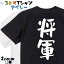 【長袖・ドライ有】仕事系Tシャツ【将軍】 おもしろTシャツ ネタTシャツ 文字Tシャツ ギフト プレゼント かわいい メッセージ 名言 団体 ウケ狙い 誕生日 記念日 職場 飲み会 推し活 出し物 発表会 学生 綿