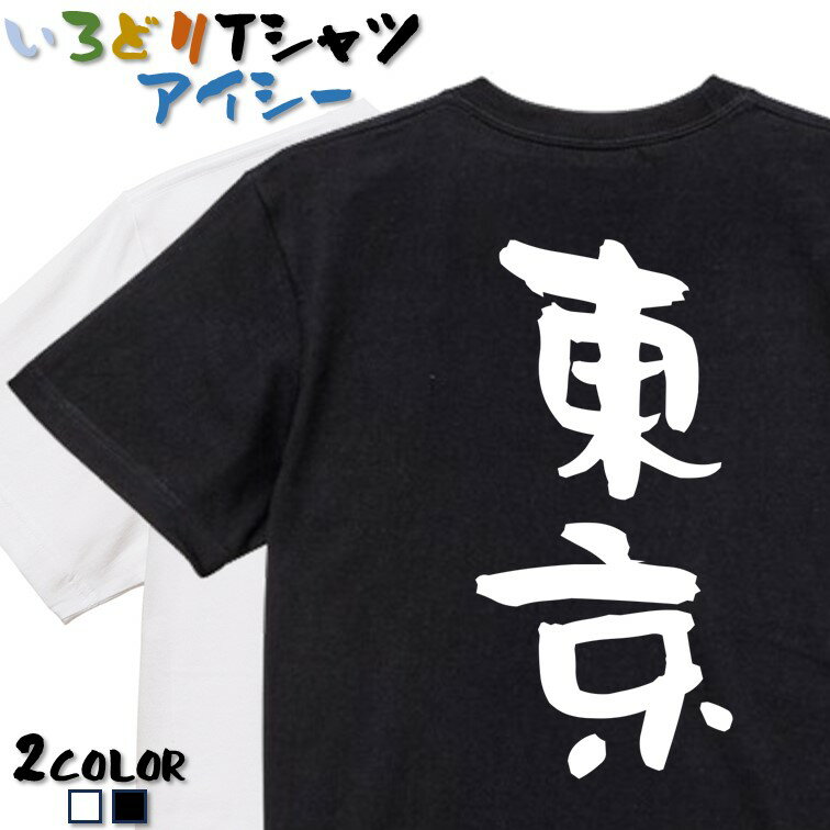 Rakuten - 【長袖・ドライ有】一言系Tシャツ【東京】 おもしろTシャツ ネタTシャツ 文字Tシャツ ギフト プレゼント かわいい メッセージ 名言 団体 ウケ狙い 誕生日 記念日 職場 飲み会 推し活 出し物 発表会 学生 綿