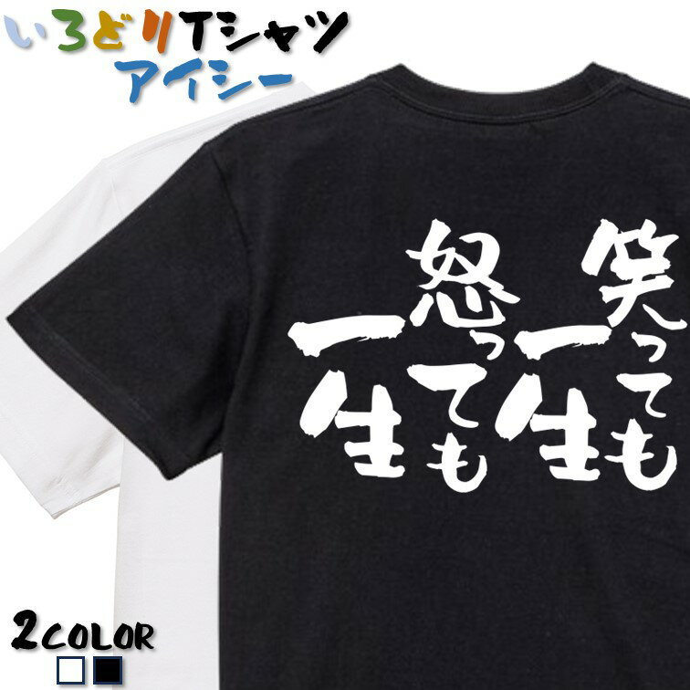 【長袖・ドライ有】ポジティブ系Tシャツ【笑っても一生 怒っても一生】 おもしろTシャツ ネタTシャツ 文字Tシャツ ギフト プレゼント かわいい メッセージ 名言 団体 ウケ狙い 誕生日 記念日 職場 飲み会 推し活 出し物 発表会 学生 綿