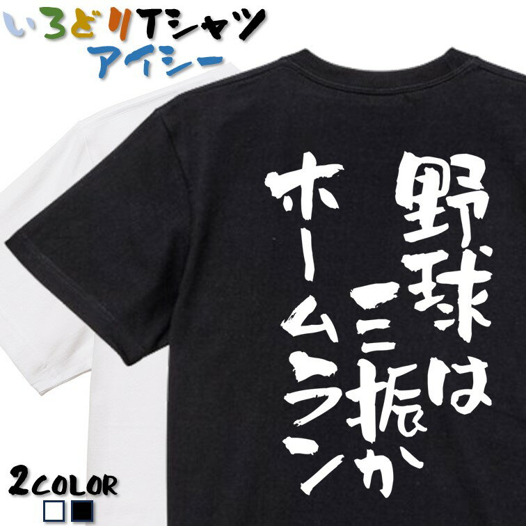＼本日限定！割引クーポン有／【長袖・ドライ有】部活系Tシャツ【野球は三振かホームラン】 おもしろTシャツ ネタTシャツ 文字Tシャツ ギフト プレゼント かわいい メッセージ 名言 団体 ウケ狙い 誕生日 記念日 職場 飲み会 推し活 出し物 発表会 学生 綿