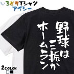 【長袖・ドライ有】部活系Tシャツ【野球は三振かホームラン】 おもしろTシャツ ネタTシャツ 文字Tシャツ ギフト プレゼント かわいい メッセージ 名言 団体 ウケ狙い 誕生日 記念日 職場 飲み会 推し活 出し物 発表会 学生 綿