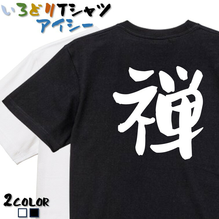 Rakuten - 【長袖・ドライ有】ポジティブ系Tシャツ【禅】 おもしろTシャツ ネタTシャツ 文字Tシャツ ギフト プレゼント かわいい メッセージ 名言 団体 ウケ狙い 誕生日 記念日 職場 飲み会 推し活 出し物 発表会 学生 綿