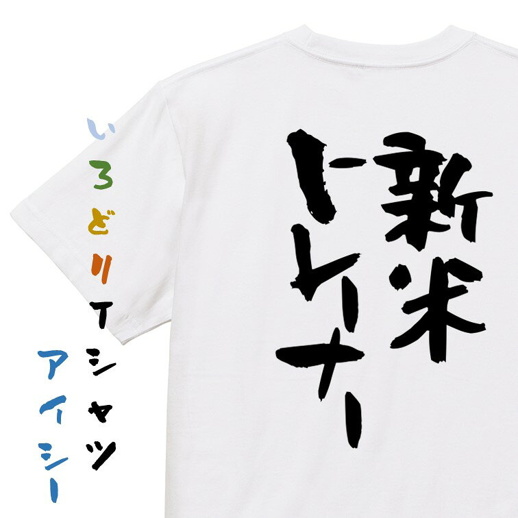 【長袖・ドライ有】仕事系Tシャツ【新米トレーナー】 おもしろTシャツ ネタTシャツ 文字Tシャツ ギフト プレゼント かわいい メッセージ 名言 団体 ウケ狙い 誕生日 記念日 職場 飲み会 推し活 出し物 発表会 学生 irodori-ic-10001574 彩りTシャツアイシー楽天市場店 サンプル画像2