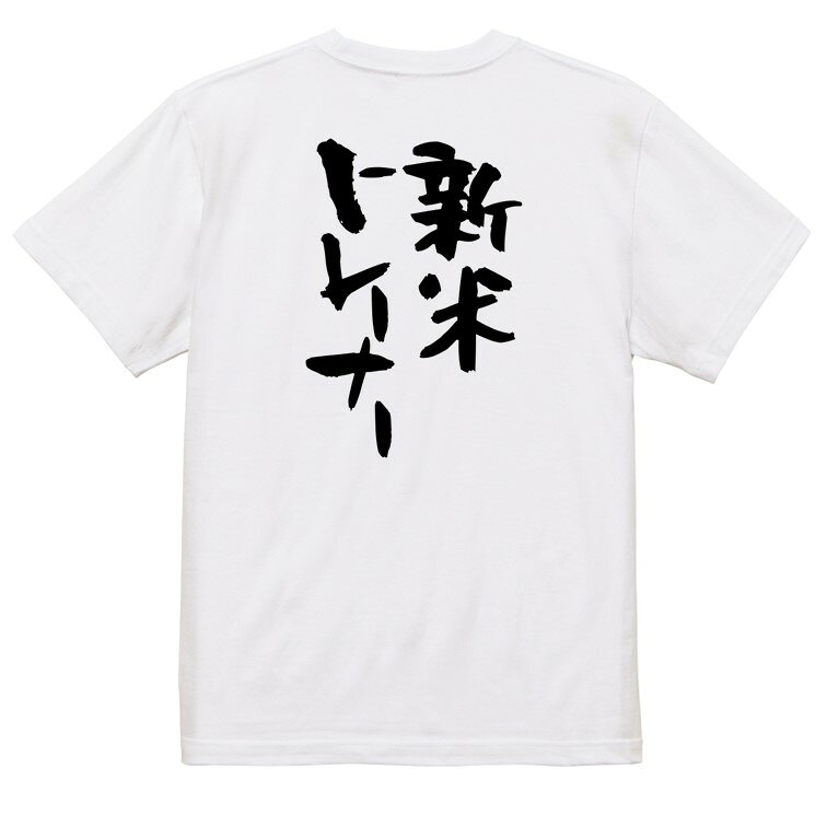 【長袖・ドライ有】仕事系Tシャツ【新米トレーナー】 おもしろTシャツ ネタTシャツ 文字Tシャツ ギフト プレゼント かわいい メッセージ 名言 団体 ウケ狙い 誕生日 記念日 職場 飲み会 推し活 出し物 発表会 学生 irodori-ic-10001574 彩りTシャツアイシー楽天市場店 サンプル画像3