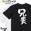 【長袖・ドライ有】家族系Tシャツ【兄貴】 おもしろTシャツ ネタTシャツ 文字Tシャツ ギフト プレゼント かわいい メッセージ 名言 団体 ウケ狙い 誕生日 記念日 職場 飲み会 推し活 出し物 発表会 学生 綿 1,800円