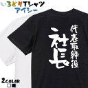 【長袖・ドライ有】仕事系Tシャツ【代表取締役社長】 おもしろTシャツ ネタTシャツ 文字Tシャツ ギフト プレゼント かわいい メッセージ 名言 団体 ウケ狙い 誕生日 記念日 職場 飲み会 推し活 出し物 発表会 学生 綿